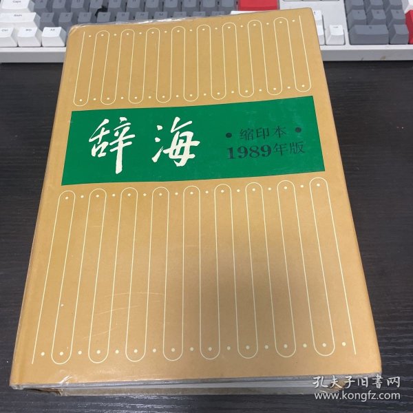 辭海最新版本的獨(dú)特魅力及其價(jià)值所在